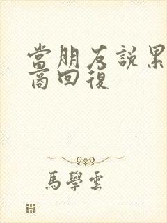 当朋友说累高情商回复