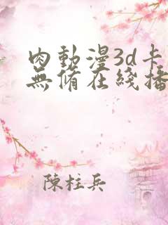 肉动漫3d卡通无修在线播放