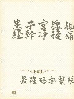 患子宫腺肌症月经干净后痛是什么因