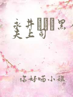 永井マリア黑人夫上司