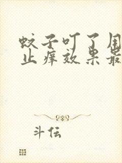 蚊子叮了用什么止痒效果最好