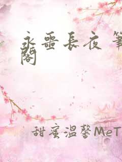 永噩长夜 笔趣阁