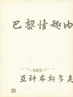 巴黎情趣内衣秀