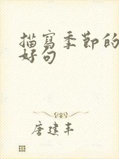 描写季节的好词好句