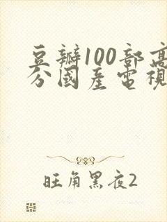 豆瓣100部高分国产电视剧