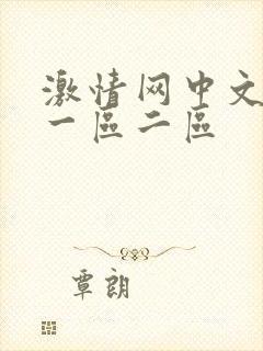 激情网中文字幕一区二区
