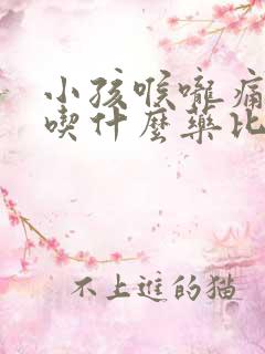 小孩喉咙痛鼻塞吃什么药比较好