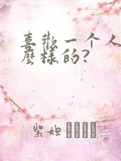 喜欢一个人是怎么样的?