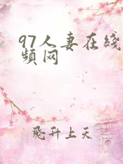 97人妻在线视频网