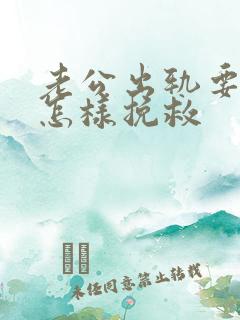 老公出轨要离婚怎样挽救