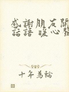 感谢朋友关心的话语 暖心发朋友圈