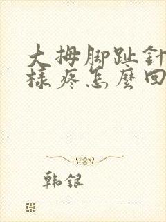 大拇脚趾针扎一样疼怎么回事