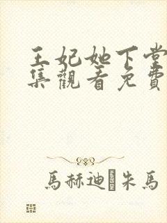 王妃她下堂后全集观看免费