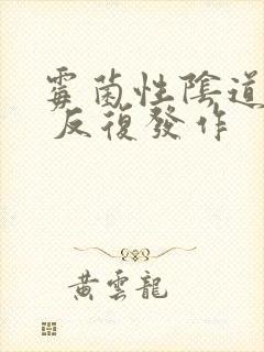 霉菌性阴道发炎 反复发作