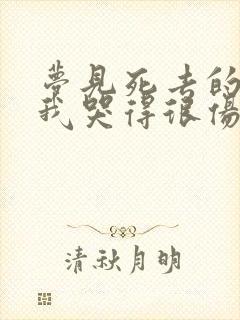 梦见死去的亲人我哭得很伤心