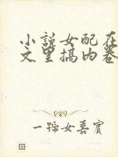 小说女配在修仙文里搞内卷免费