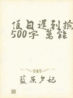 值日迟到检讨书500字 万能