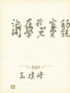 泡在我家的黑田同学免费观看动漫