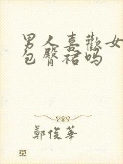 男人喜欢女人穿包臀裙吗