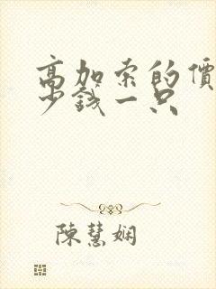 高加索的价格多少钱一只