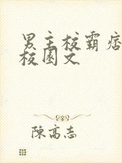 男主校霸痞帅的校园文