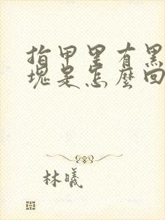 指甲里有黑色斑块是怎么回事