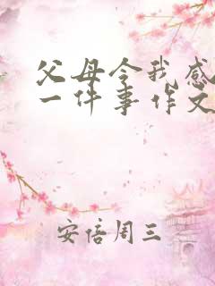 父母令我感动的一件事作文