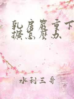 乳房严重下垂外扩怎么办