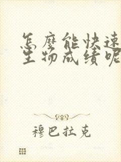 怎么能快速提升生物成绩呢