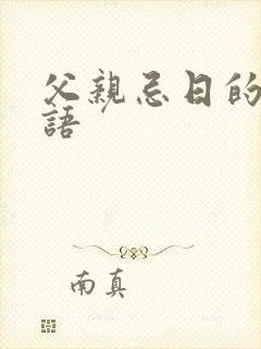 父亲忌日的想念语