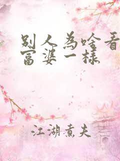 别人为啥看你像富婆一样