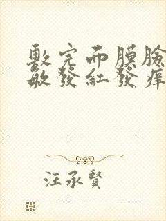 敷完面膜脸上过敏发红发痒