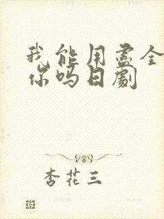 我能用尽全力爱你吗日剧