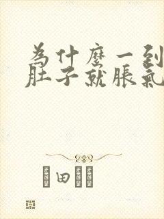 为什么一到晚上肚子就胀气总想放屁