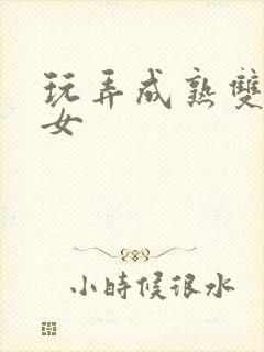 玩弄成熟双飞熟女