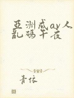 亚洲成av人片乱码午夜