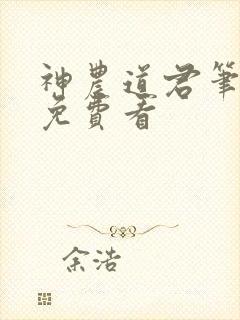 神农道君笔趣阁免费看