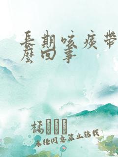 长期咳痰带血怎么回事