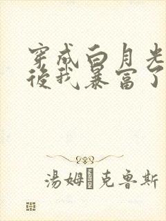 穿成白月光替身后我暴富了