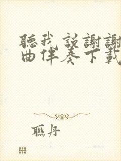 听我说谢谢你歌曲伴奏下载mp3