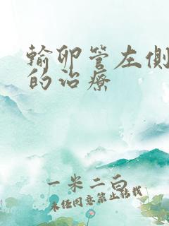 输卵管左侧积水的治疗