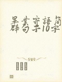 毕业寄语简短精辟句子10字