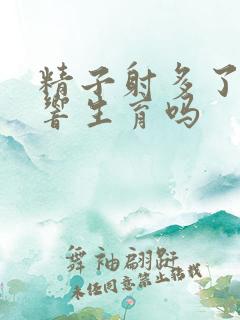 精子射多了会影响生育吗