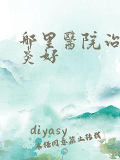 哪里医院治疗胃炎好