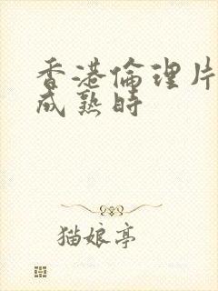 香港伦理片蜜桃成熟时