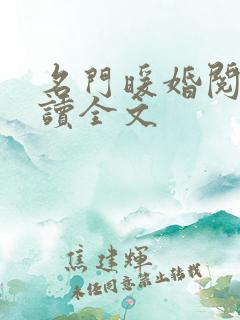 名门暖婚阅读阅读全文