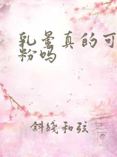 乳晕真的可以变粉吗