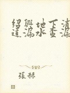 绍兴地下消防管道漏水查漏