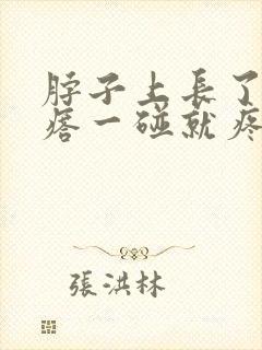 脖子上长了红疙瘩一碰就疼