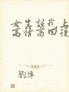 女生说我上班了高情商回复